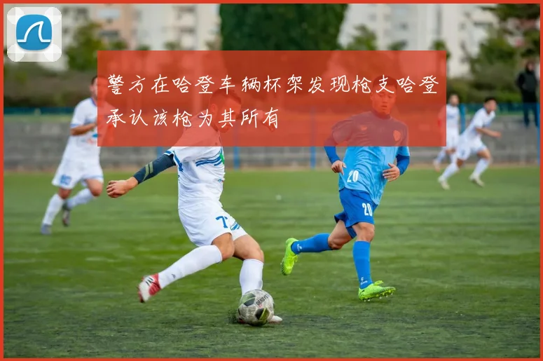 警方在哈登车辆杯架发现枪支哈登承认该枪为其所有