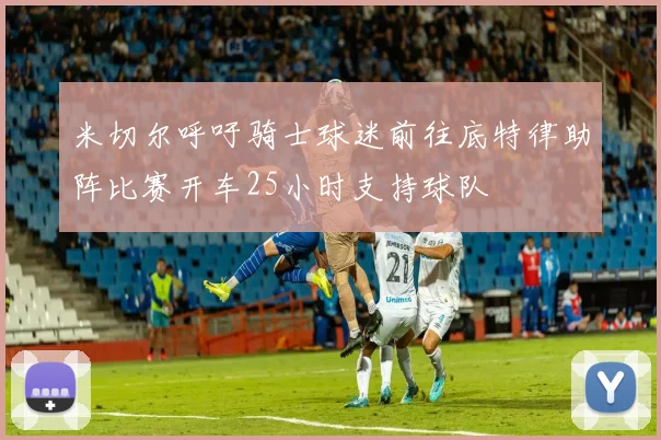 米切尔呼吁骑士球迷前往底特律助阵比赛开车25小时支持球队