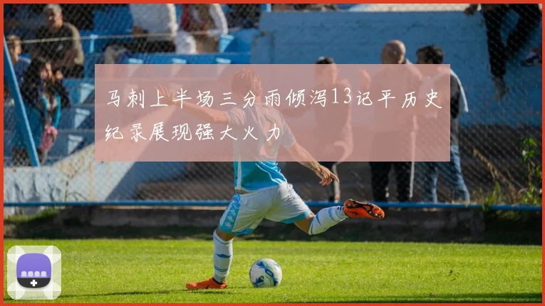 马刺上半场三分雨倾泻13记平历史纪录展现强大火力