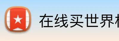 在线买世界杯平台 Logo
